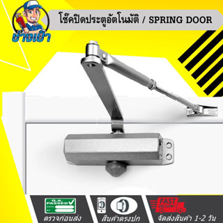 🔥ดีที่สุด🔥 Spring Door อุปกรณ์ปิดประตูอัตโนมัติ โช๊คประตู สปริงปิดประตู บานพับประตูอัตโนมัติ อุปกรณ์ปิดประตู