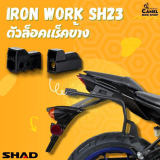 ตัวล๊อกกล่องข้าง SHAD SH23 IRON WORK SH23 ตรงรุ่น