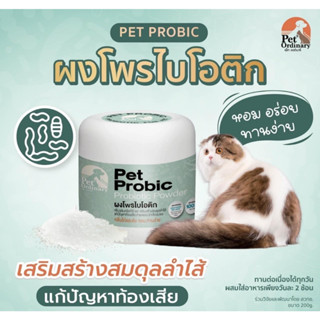 [ส่งฟรี/ส่งไว🚚] Pet Ordinary ผงโพรไบโอติก Pet Probic เสริมสร้างสมดุลลำไส้ แก้ปัญหาท้องเสีย สำหรับสุนัขและแมว กลิ่นหอม ทา