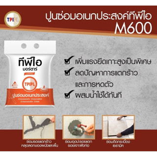 ปูนซ่อมอเนกประสงค์ TPI M600 ขนาด2กก.