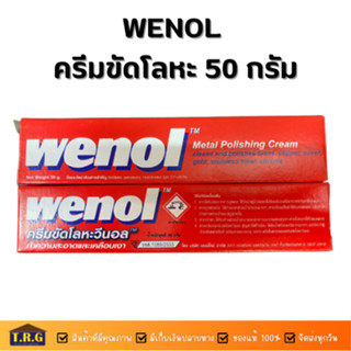 WENOL ครีมขัดโลหะ ครีมทำความสะอาดโลหะ 50 กรัม ใช้ทำความสะอาดและเคลือบเงา