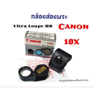 กล้องส่องพระ Canon10x pro Series(พร้องซอง)