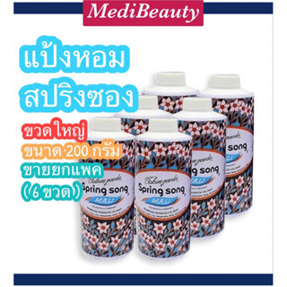 พร้อมส่ง ยกแพค 6 กระป๋อง แป้งฝุ่น แป้งหอมสปริงซอง ขนาดใหญ่ 200 กรัม x 6 กระป๋อง Spring song mali200g