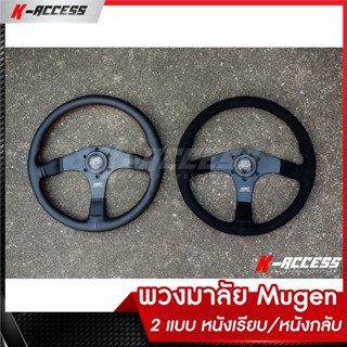 พวงมาลัย Mugen งาน Copy เหมือนมาก พวงมาลัยแต่ง พวง Mugen มีให้เลือก 2 แบบ หนังเรียบ/หนังกลับ งานเนียนสุดๆ พวง มูเก็น