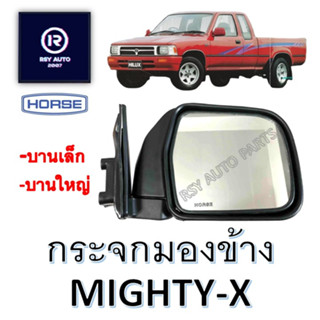 กระจกมองข้างไมตี้ เนื้อกระจกไมตี้ MIGHTY-X บานเล็ก-บานใหญ่ [HORSE]