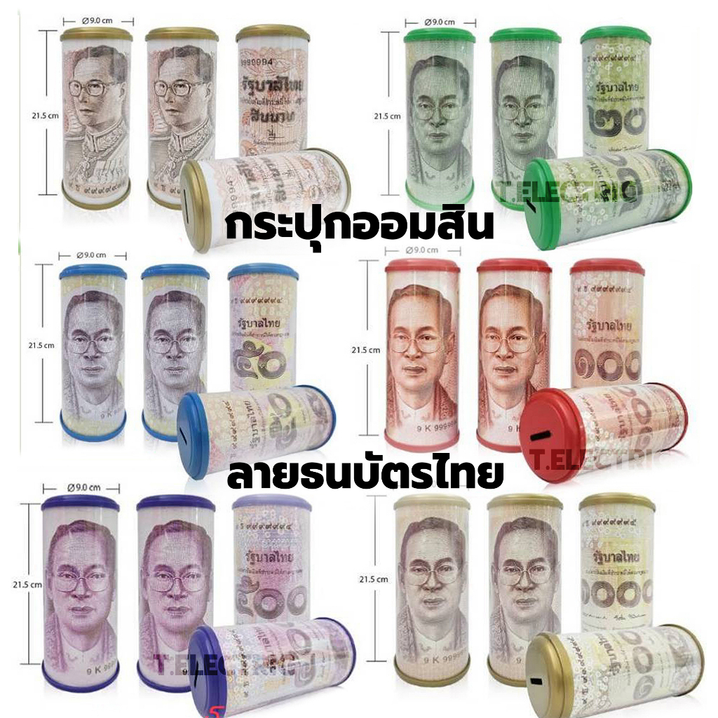 กระปุกออมสิน ลายธนบัตร ขนาดกลาง ออมสินลายแบงค์ รัชกาลที่ 9 แบงค์ 10 / 50 / 100 / 500 / 1000 ออมสินแบ