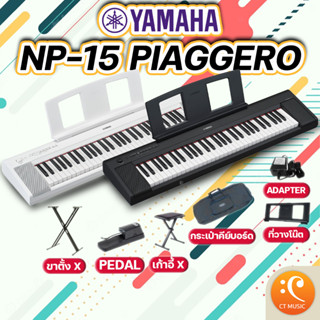 [ใส่โค้ดลด 1000บ.] [จัดส่งทุกวัน] Yamaha NP-15 เปียโนไฟฟ้า 61 คีย์ รับประกันศูนย์ 1 ปี YAMAHA Piaggero NP15 NP-12 NP12