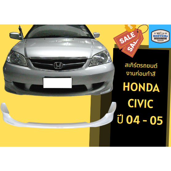 สเกิร์ต 💥 Honda Civic ปี 2004 - 05