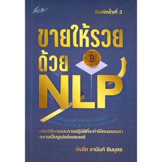 หนังสือ ขายให้รวยด้วย NLP พิมพ์ครั้งที่ 3