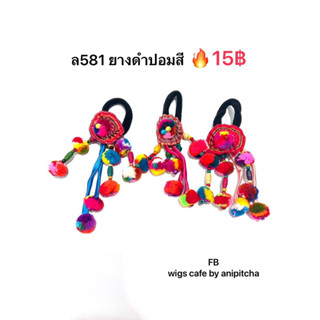 หนังยางมัดผมยางดำปอมสี(ล581)