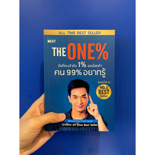 The One% สิ่งที่คนสำเร็จ 1% ของโลกทำ คน 99% อยากรู้