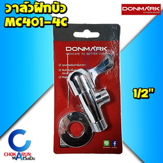 Donmark วาล์วฝักบัว MC401-4C - ขนาด 1/2" วาล์วต่อฝักบัว ก๊อกฝักบัว ก๊อกต่อฝักบัว วาล์ว ฝักบัว