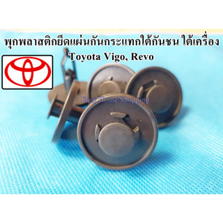 พุกพลาสติกยึดแผ่นกันกระแทกใต้กันชน ใต้เครื่อง ขนาดรูพุก 9 มม.สำหรับ TOYOTA Vigo Revo Fortuner (1 ชิ้น)