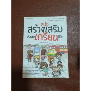 หนังสือ สปช สร้างเสริมประสบการเกรียนชีวิต (หนังสือมือ 2)