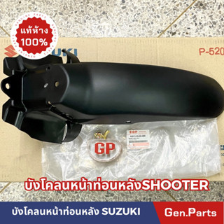 💥แท้ห้าง💥 บังโคลนหน้าท่อนหลัง SMASH Fi SHOOTER แท้ศูนย์ ซูซูกิ บังโคลนหน้า ท่อนหลัง