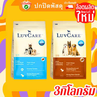 เลิฟแคร์ Luvcare อาหาร สุนัข พันธุ์ใหญ่ ขนาด 3 กิโลกรัม Puppy large Breed ลูกสุนัข สุนัขโต สุนัขตั้งท้อง แม่สุนัข