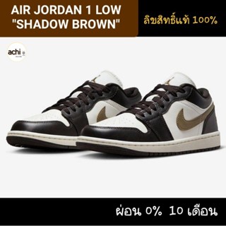 *พร้อมส่ง*ของแท้💯% NIKE AIR JORDAN 1 LOW "SHADOW BROWN"