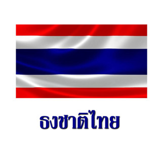 ธงชาติไทย  ธงชาติ  ขนาดต่างๆ ( 1 ผืน )