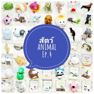 ตุ๊กตา โมเดล ฟิกเกอร์ animal รวมสัตว์ สัตว์น่ารัก สัตว์เหมือนจริง สัตว์ประหลาด ชุดที่ 4/6 งานญี่ปุ่นแท้