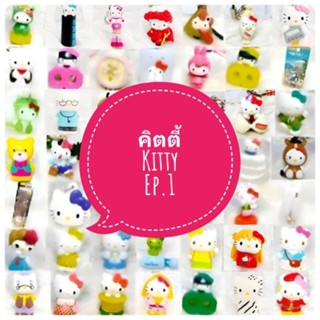 *พร้อมส่ง* ตุ๊กตา โมเดล ฟิกเกอร์ กาชาปอง คิตตี้ kitty ชุดที่ 1/4 งานญี่ปุ่นแท้