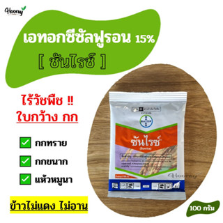 เอทอกซีซัลฟูรอน - ซันไรซ์ 100 ก. - กำจัด วัชพืชใบกว้าง กก กกขนาก กกทราย หนวดปลาดุก แห้วหมู ผัดปอด ข้าวไม่แดง ข้าวไม่อาน