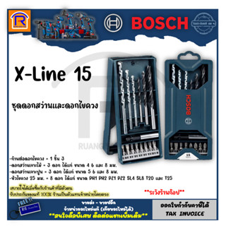 BOSCH (บ๊อช) ชุดดอกสว่าน และดอกไขควง ชุดดอกไขควงและดอกเจาะ X-Line 15 ชิ้น ดอกสว่าน ดอกไขควง เจาะปูน ไม้ (3141523)