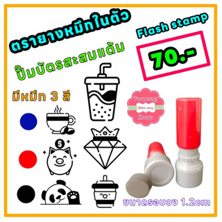 ตรายางหมึกในตัว flash stamp สำหรับปั๊มบัตรสะสมแต้ม (ชุด to.2)