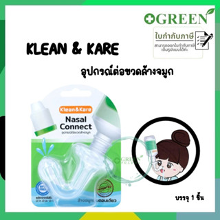 (1ชิ้น) NASAL CONNECT อุปกรณ์ต่อขวดน้ำเกลือ ล้างจมูก Klean&amp;Kare หัวต่อล้างจมูกในขั้นตอนเดียว 5960