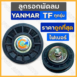 ลูกรอกพัดลม / มู่เล่ย์พัดลม / ปรับตั้งสายพาน (ไฟเบอร์) รถไถ ยันม่าร์ YANMAR TF / TF75 / TF85 / TF105 / TF115