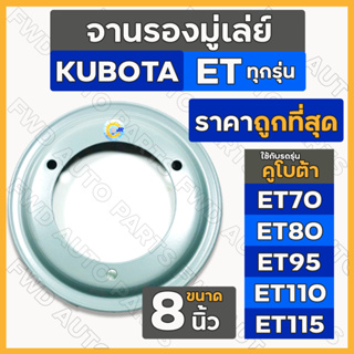 จานรองมู่เล่ย์ / มู่เล่ย์ขับสายพานพัดลม (8นิ้ว) รถไถ คูโบต้า KUBOTA ET / ET70 / ET80 / ET95 / ET110 / ET115