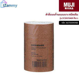 MUJI (มูจิ) | สำลีแบบก้านแบบบาง ชนิดเติม รุ่น 5735570409 สีขาว บรรจุ 200 ชิ้น (สินค้าแท้💯%)