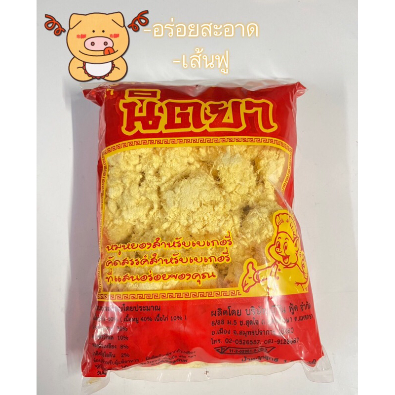 หมูหยองนิตยา เส้นฟู สะอาด