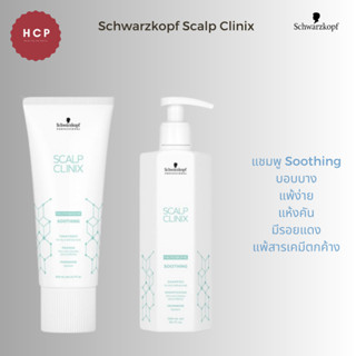 Schwarzkopf SOOTHING shampoo 300ml , Treatment 200ml ===&gt; สูตรหนังศรีษะแพ้ง่าย บอบบาง คัน มีรอยแดง แพ้พวกสารเคมี ขจัดสิ่