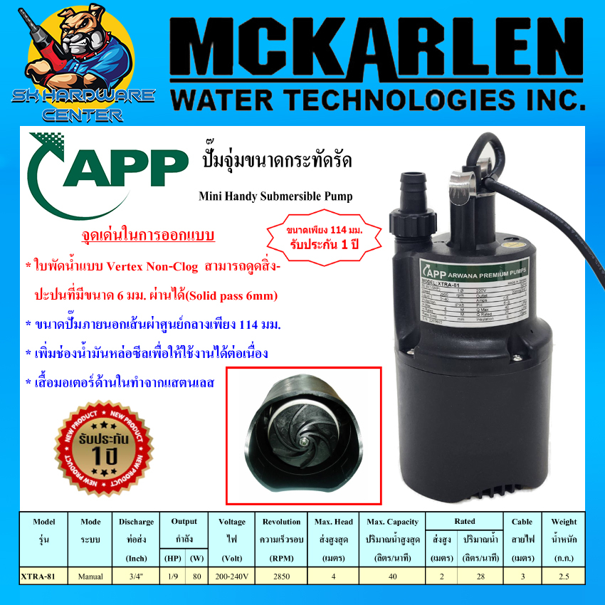 ปั้มน้ำไดโว่ ปั้มแช่ ดูดส้วม ขนาดท่อ 3/4นิ้ว(6หุล) กำลัง 80วัตต์ ขนาดตัว 114มิล ARWANA APP XTRA-81