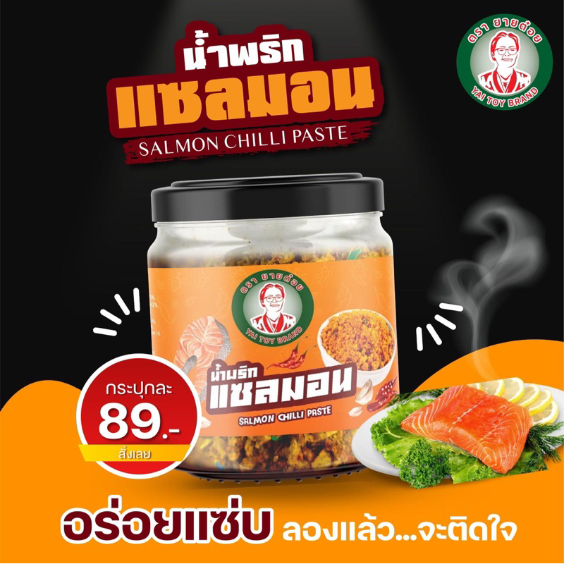 น้ำพริกยายต๋อย รสเเซลมอน Lowfat