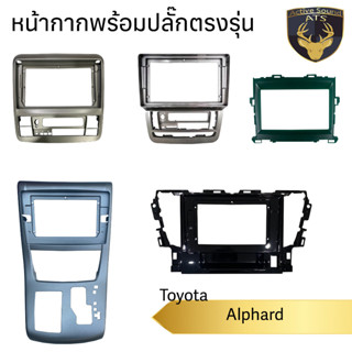 หน้ากากเครื่องเล่น สำหรับ Toyota Alphard  สำหรับเครื่องเล่นจอ 9 10 นิ้ว พร้อมปลั๊กตรงรุ่นสำหรับจอAndroid