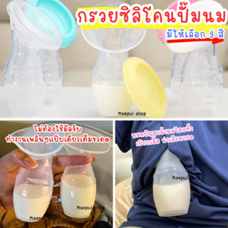 กรวยปั๊มนมสูญญากาศ มีฝาปิดกันฝุ่น พร้อมส่งทุกสี &lt;ส่งจากไทย&gt;