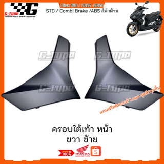 ครอบใต้เท้า ขวา ซ้าย  สีดำด้า Click160 (2022 - 2024) ของแท้เบิกศูนย์ by Gtypeshop อะไหลแท้ Honda Yamaha (พร้อมส่ง) K2S