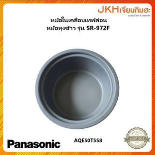 Panasonic หม้อในเทฟล่อน หม้อหุงข้าวรุ่น SR-972F ขนาด 7.2 ลิตร ของแท้