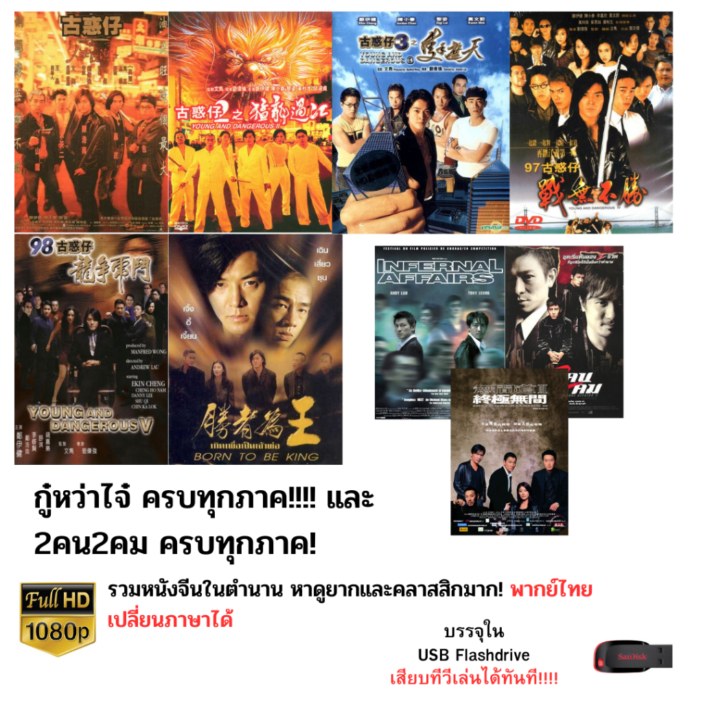 กู๋หว่าไจ๋ และ 2คน2คม บรรจุใน Flashdrive USB ความคมชัดระดับ FullHD