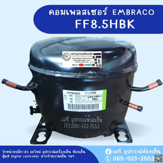 *ออกใบกำกับภาษีได้** คอมเพรสเซอร์ Embraco รุ่น FF8.5HBK สำหรับ ตู้แช่ 1 ประตู น้ำยา R134a