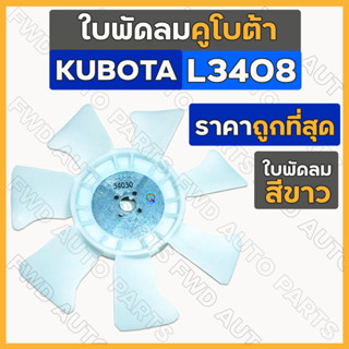 ใบพัดลม / ใบพัดลมหม้อน้ำ (7แฉก) รถไถ คูโบต้า KUBOTA L3408