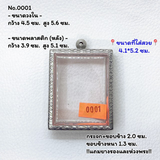 0001 ตลับพระ กรอบพระสแตนเลสลายไทย สมเด็จใหญ่-จัมโบ้ ขนาดวงใน 4.5*5.6 ซม. ขนาดใส่สวย 4.1*5.2 ซม.