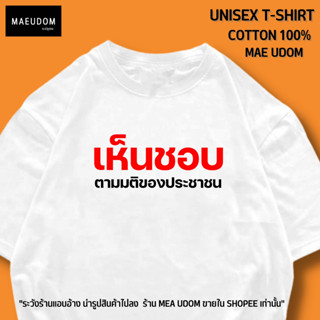 เสื้อยืด เห็นชอบ ผ้า COTTON 100%