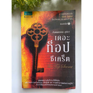 [แนวคิด] หนังสือมือสองสภาพดี *ราคาถูก* | เดอะ ท็อป ซีเคร็ต