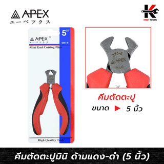 APEX คีมตัดตะปมินิ (ขนาด 5 นิ้ว) คีมตัดตะปู5นิ้ว คีมตัดหัวตะปู คีมตัดตะปู APEX ของแท้ 100% คีม