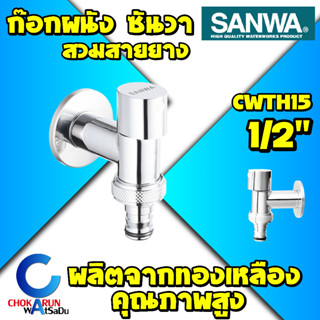 SANWA ก๊อกน้ำผนัง CWTH15 หัวสวมสายยาง เซรามิค ซันวา SANWA JET 4 หุน 1/2" ก๊อกผนัง ก๊อกซันวา ก๊อกน้ำ ทองเหลือง