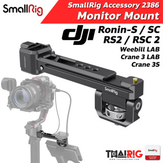 📌ส่ง1วัน📦 ขายึดจอ Monitor Mount SmallRig 2386 DJI RoninS / Ronin SC / ZHIYUN CRANE 3S / 3 LAB , WEEBILL LAB / S