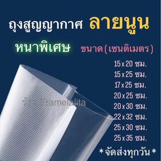 ถุงสูญญากาศลายนูน หนา220 ไมครอน ถุงซีลสูญญากาศลายนูน