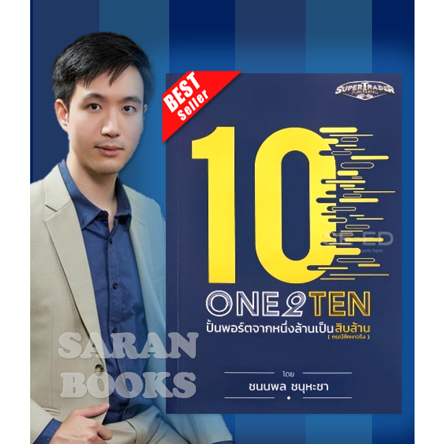 🔥พร้อมส่ง🔥 หนังสือ ONE2TEN ปั้นพอร์ตจากหนึ่งล้านเป็นสิบล้าน⚡️TRICK OF THE TRADE⚡️Money Making Machin